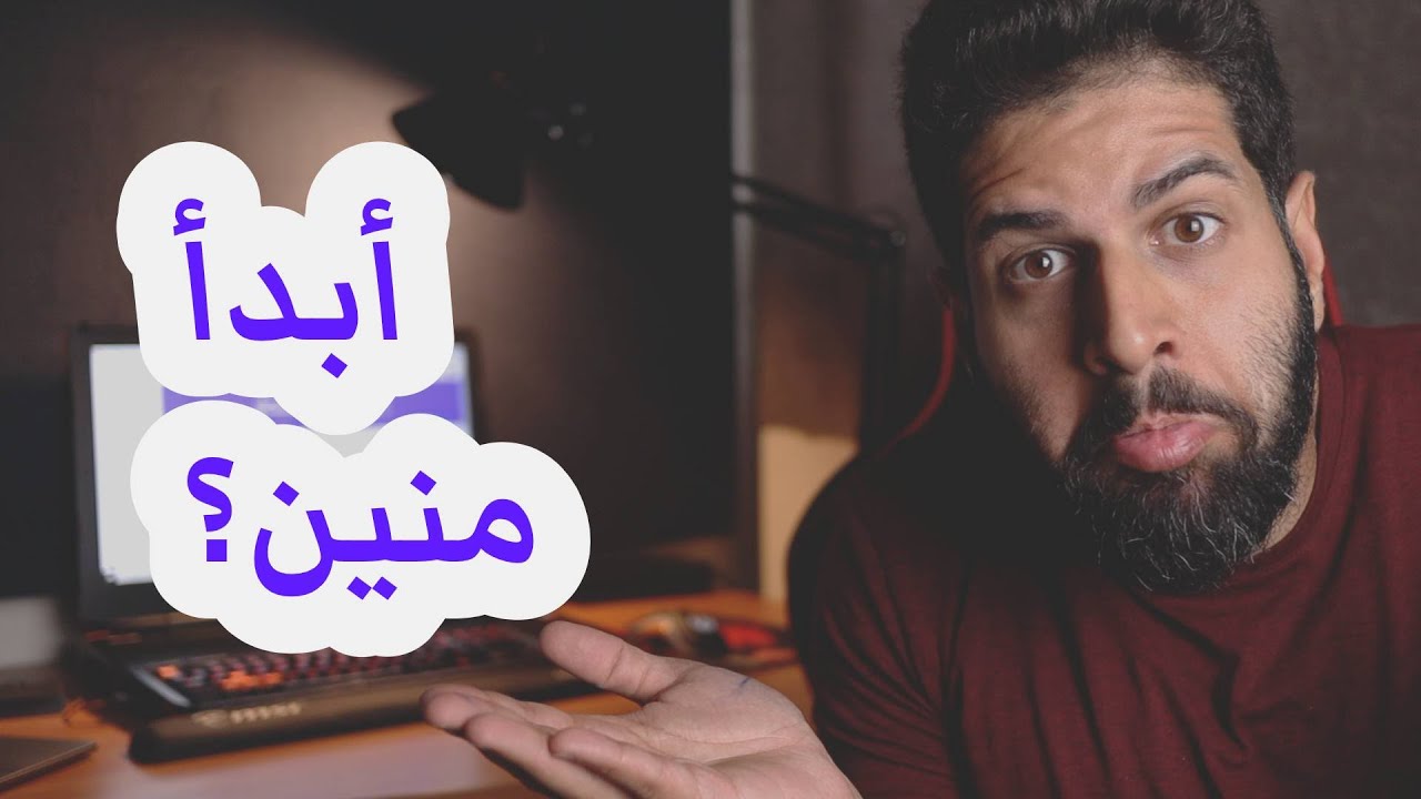 تعلم البرمجة و كيف تبدأ في البرمجة - How to start programming